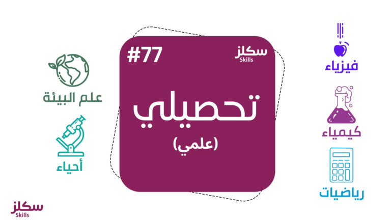 سكلز تحصيلي طالبات #77