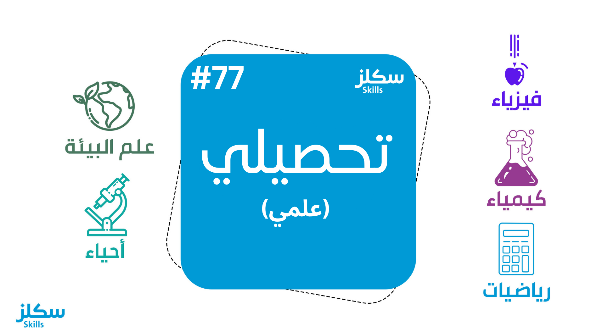 سكلز تحصيلي طلاب #77