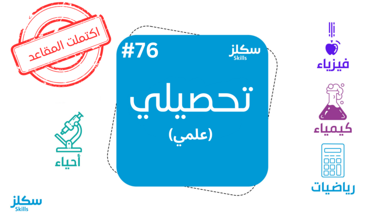 سكلز تحصيلي طلاب 76#