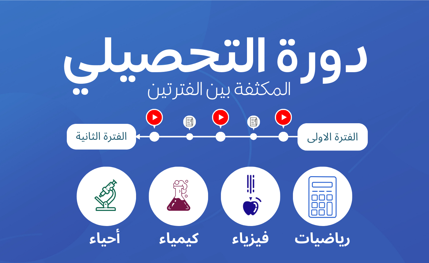دورة التحصيلي المكثفة