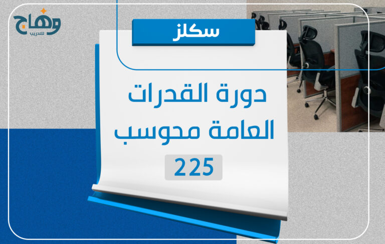 دورة القدرات العامة محوسب 225