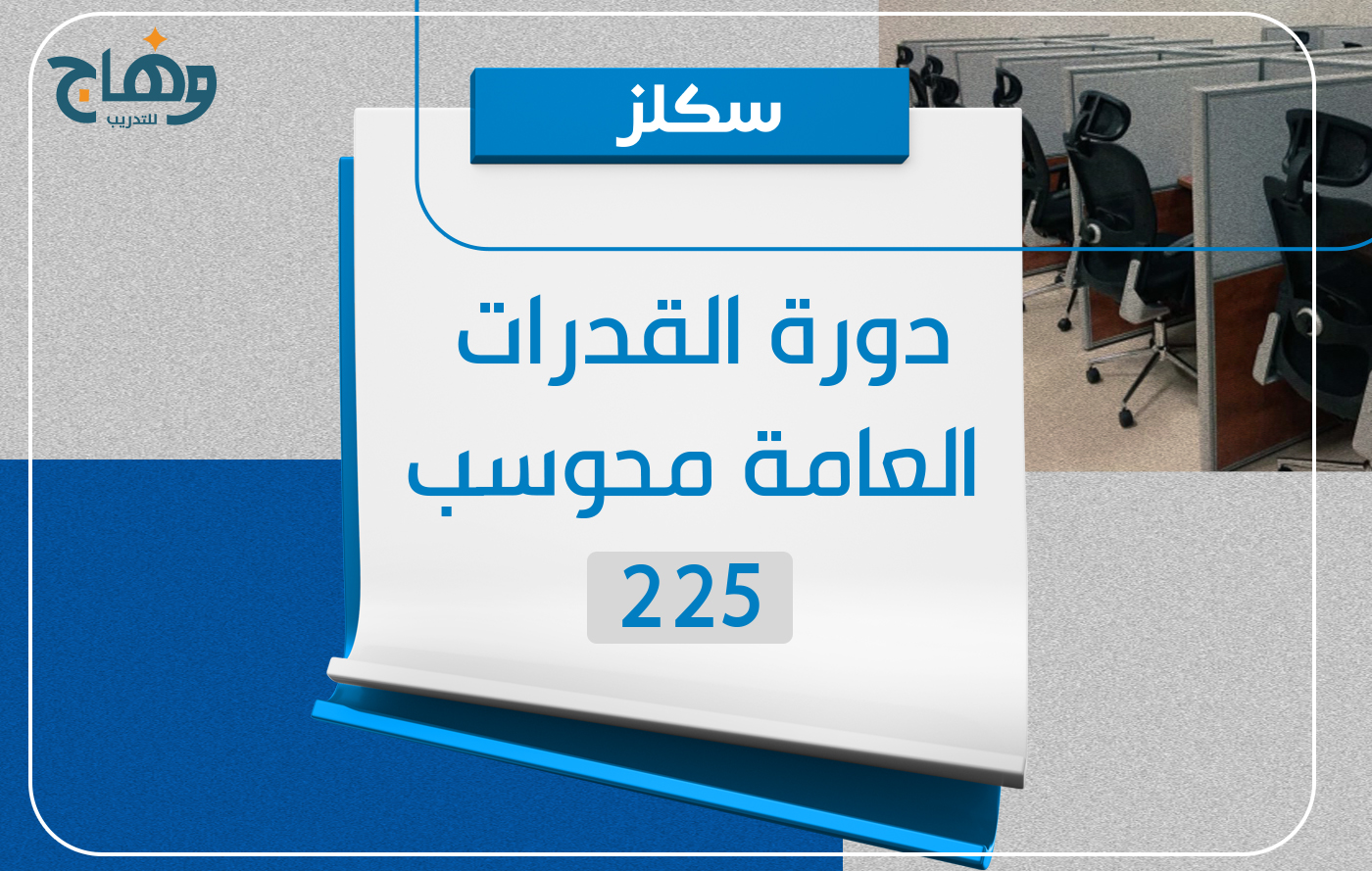 دورة القدرات العامة محوسب 225