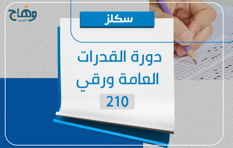 دورة القدرات العامة ورقي 210