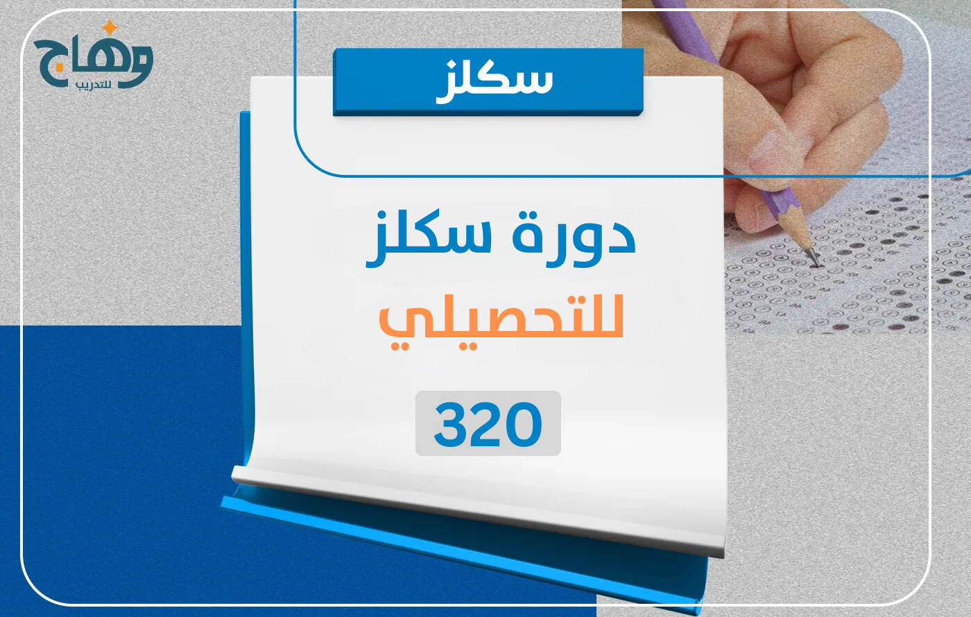 دورة التفوق في التحصيلي مسجلة