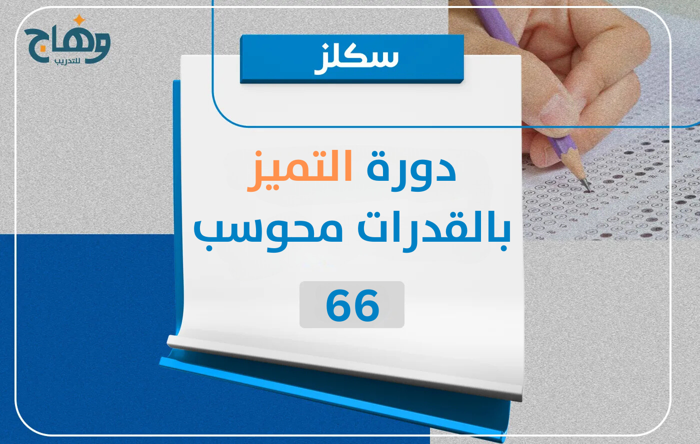 دورة التميز بالقدرات محوسب 66