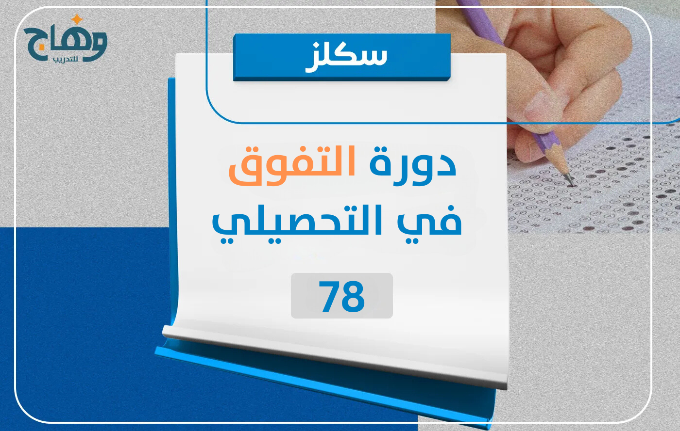 دورة التفوق في التحصيلي مسجلة