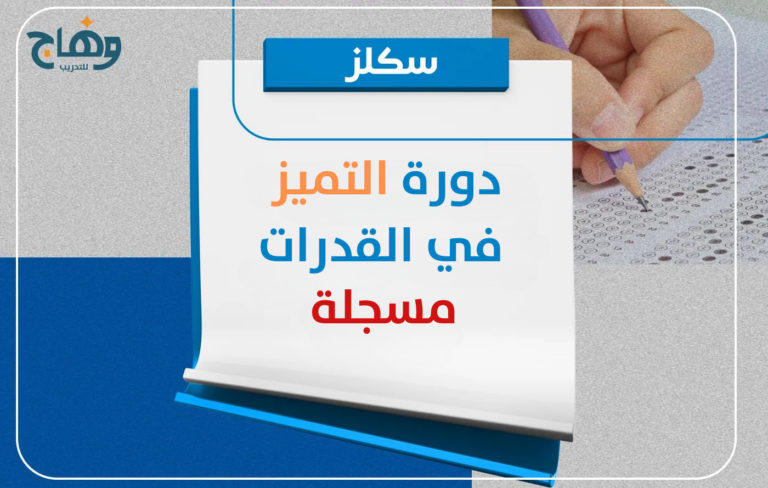 دورة التميز في القدرات محوسب مسجلة